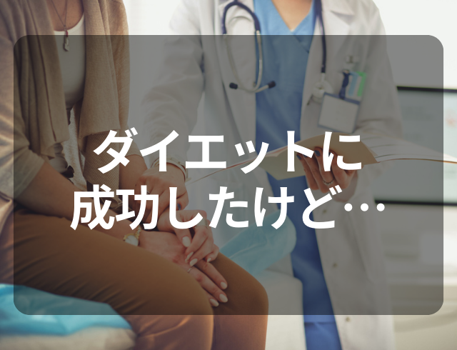 産業医「今すぐ病院に行きなさい」ダイエットに成功するも生理が半年止まっていて…→告げられた“疾患”とは