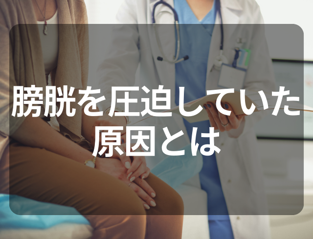 【30代から残尿感が…】膀胱を圧迫していた“驚きの原因”とは