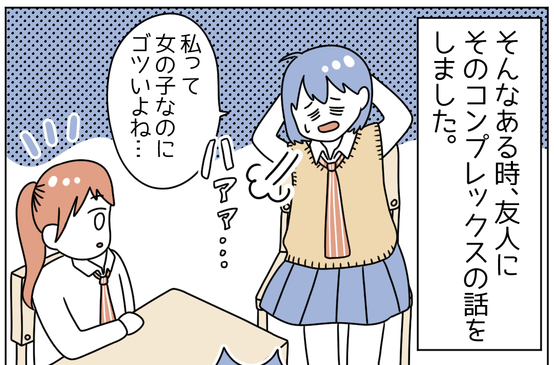 『女子なのにゴツいよね…』肩幅が広く筋肉質な体型がコンプレックスの女子学生に「努力の証」「偉い！」