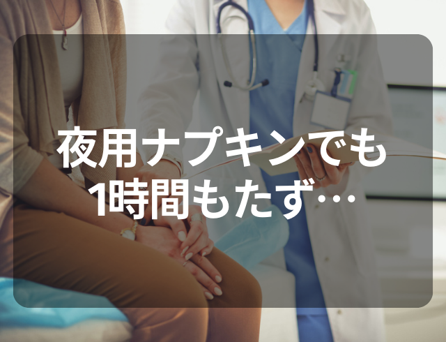 【寝込むほど痛い】出血が夜用ナプキンでも1時間もたず…！婦人科で受診して告げられた“原因”とは？