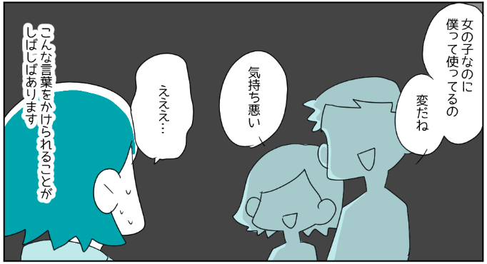 「女性で“僕”って使うの変だね」性別と異なる一人称を使うと色眼鏡で見られ…→読者「変に見られるのが怖い」「堂々と言いたい」