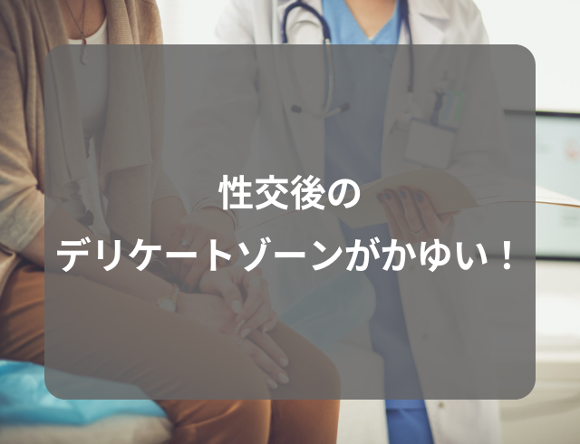 少量の出血も！？性交後のデリケートゾーンがかゆい！→医者から告げられた疾患の正体