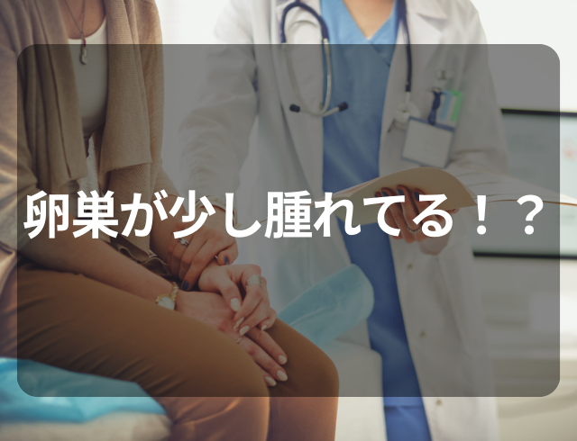 【卵巣が少し腫れている！？】いままで軽かった生理痛が“急にひどくなった”…→病院を受診した結果