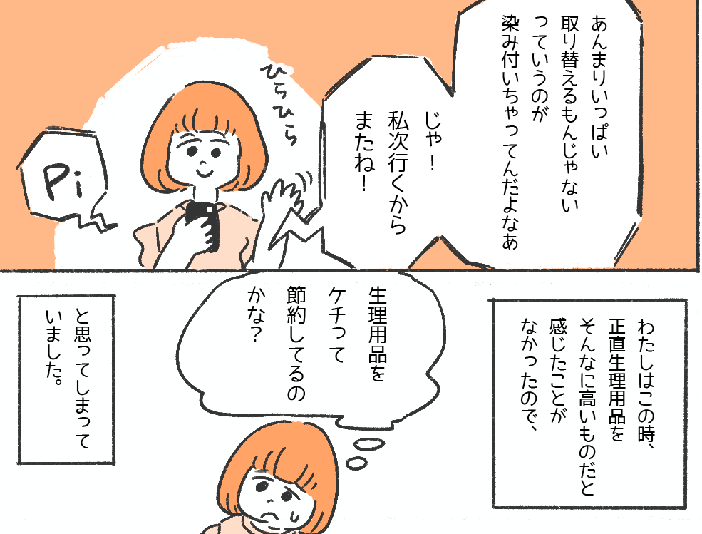 「負担がかかって…」経済的な理由で”生理用品にお金”をかけられない友人に→『ケチってるのかな？』【生理の貧困】