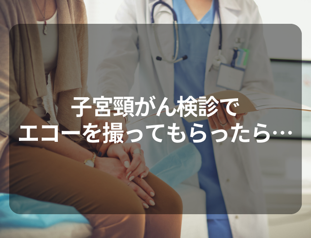健康診断の子宮頸がん検査⇒異物感があると言われ…エコーで判明した疾患とは？