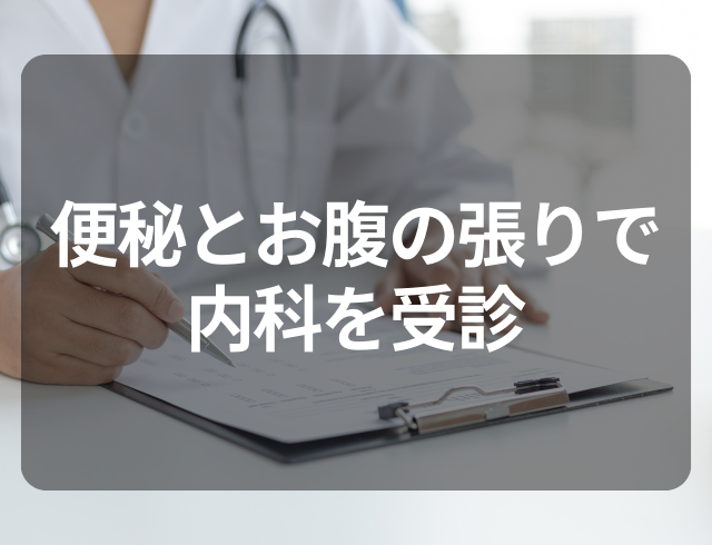 『お腹の張りがひどくて…』内科でレントゲンと大腸検査をするも”異常なし”！念のため婦人科で検査を受けた結果