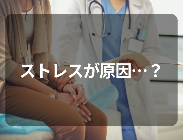 『生理不順だったけど…』“ある時”を境に止まった生理…⇒婦人科で告げられた原因とは？