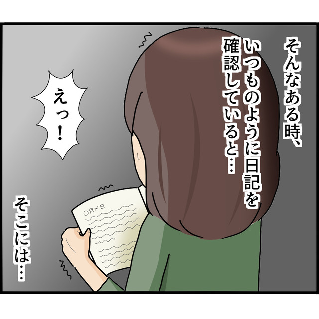 ＜ストーカー夫の日記＞をのぞき見すると…「えっ！」”内容の異なる1ページ”を目にしゾクッ