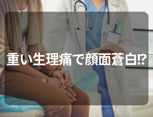 【顔面蒼白！？】重い生理痛に加えてめまいや吐き気も…→婦人科を受診した結果