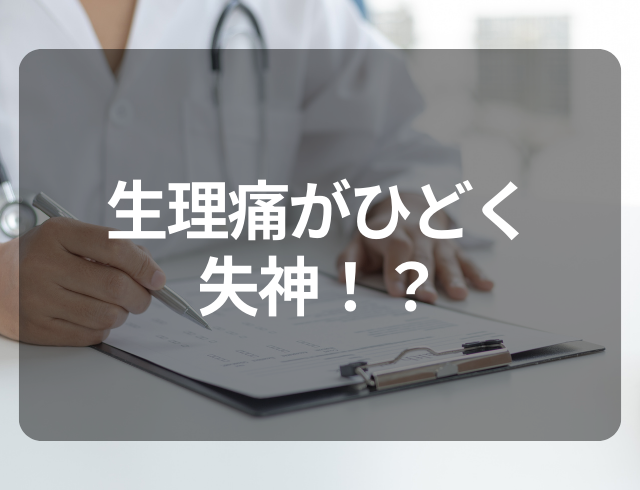 生理痛がひどく帰宅途中に失神…婦人科で告げられた“原因”とは？