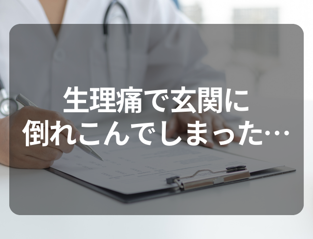 生理痛がひどく痛みで玄関に倒れこんでしまった…→婦人科で告げられた“原因”とは一体