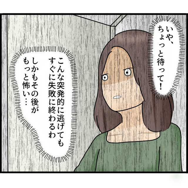 「逃げるなら今！」夫に監視されていないと気づき、家から逃げ出そうとするが…【知らずにストーカーと結婚＃30】