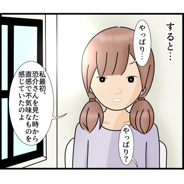 【戦慄】“ストーカー夫”のことを妹に相談しているとなぜか外に“夫の姿”が…【知らずにストーカーと結婚＃39】