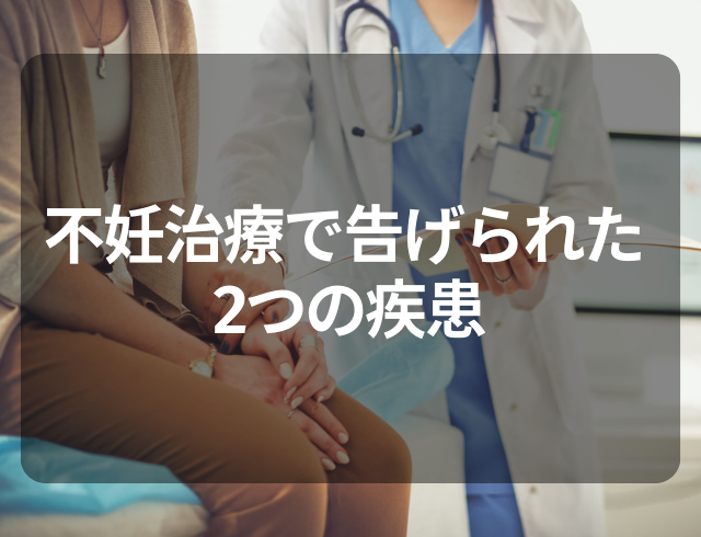 【不妊治療で判明！？】結婚して3年経っても妊娠せず…→医師から告げられた2つの疾患