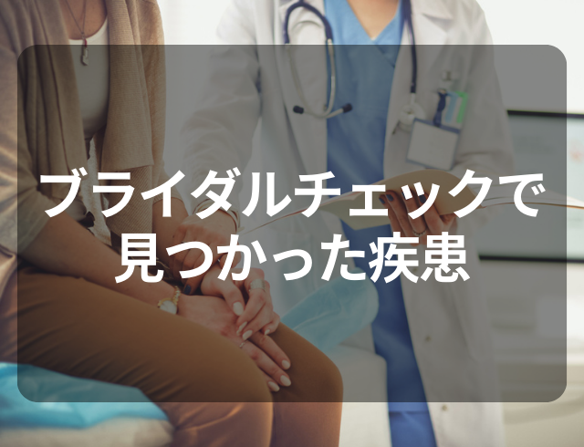 『ブライダルチェック』で発覚！⇒“自覚症状無し”で見つかった疾患とは？