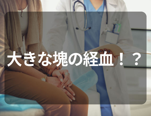 大きな塊の経血が出てきた！病院を受診して見つかった“疾患”とは
