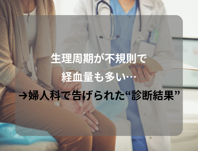 【ガンになることも…！？】生理周期が不規則で経血量も多い…→婦人科で告げられた“診断結果”とは？