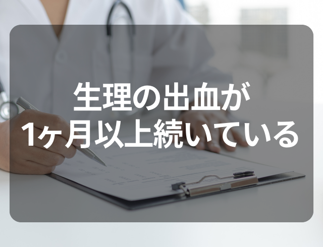 生理の出血が1ヶ月以上続いている！婦人科で受診した結果…→医師から“衝撃のひと言”が