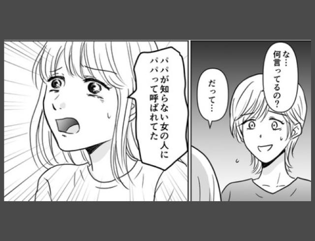 【パパ活】をやめると約束した夫→「知らない女の人にパパって呼ばれてた」パパ活再開までの“短すぎる期間”に大激怒…！