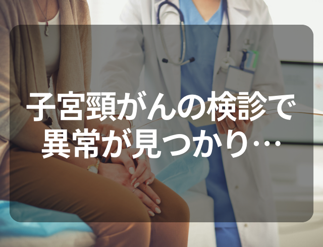 『あれ？いつもと違う』子宮頸がん検診で異常が見つかり…→その診断結果とは
