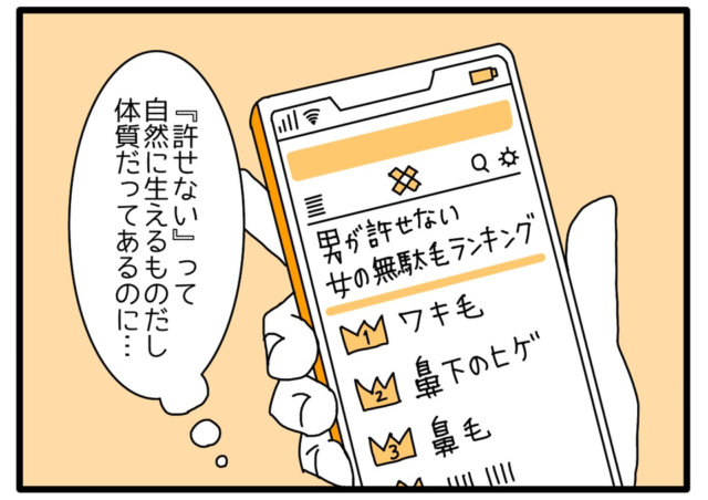 「私…どうしても許せない」女性の”ムダ毛ランキング”に怒る主人公の姿に…→女性読者「少しくらい許して」