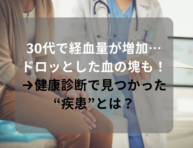 30代になって経血量が増加…ドロッとした血の塊も！健康診断で見つかった“疾患”とは？