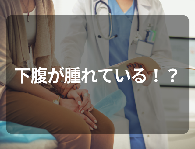 『下腹が腫れて開腹手術！？』10代後半で病院を受診…→即手術の“疾患”の正体とは