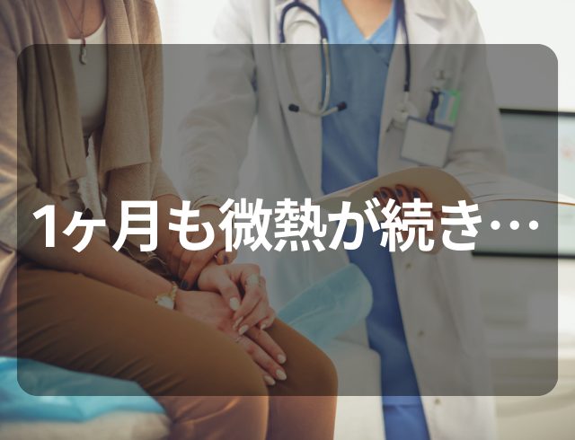 【微熱が1ヶ月も…】生理痛がひどく起きていられない！婦人科を受診して判明した疾患とは