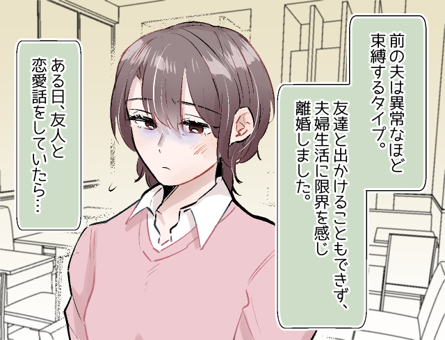 【夫の束縛が異常で離婚…】最初は不安ばかりだったのに、まさかの再婚！？私を救った友達のひと言とは