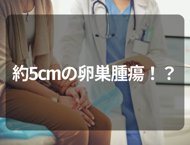 【約5cmの卵巣腫瘍】無料の子宮頚がん検診に行くと…→症状なしで見つかった『疾患』とは