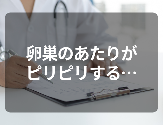 卵巣のあたりがピリピリする…病院で受診して医師から言われた“原因”とは