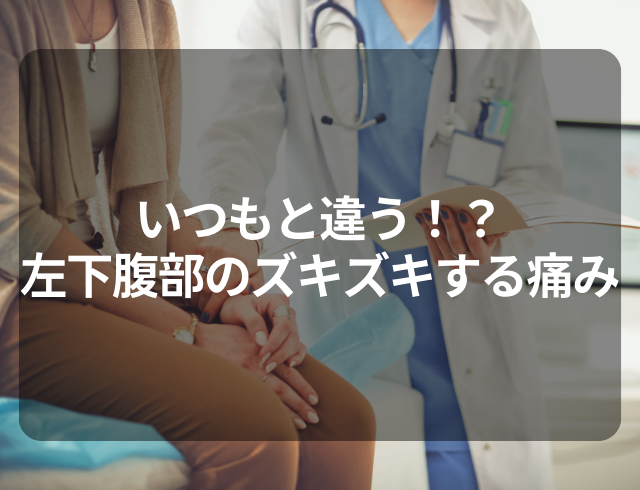 原因は子宮筋腫だった…！？左下腹部にいつもと違う”ズキズキとした痛み”を感じ病院へ