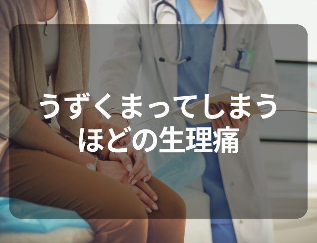 うずくまってしまうほどの生理痛に…→ようやく決心して病院を受診した結果
