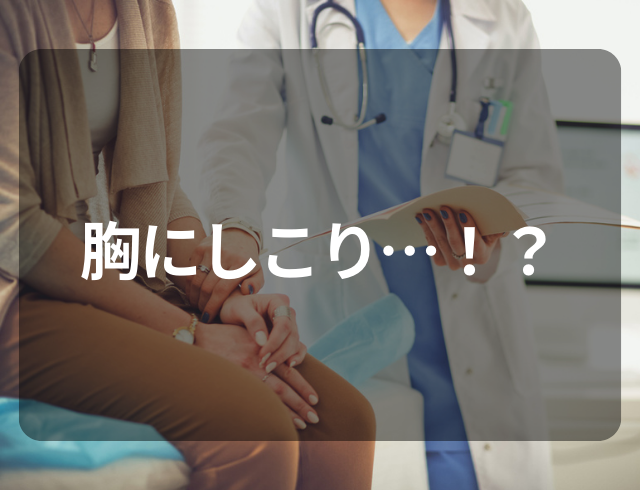 お風呂で胸にしこりを発見…！？→見つかった疾患が“乳がん”ではなく…『検査してよかった』