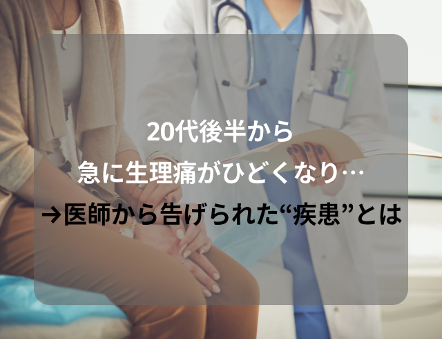 「痛くて動けない…！」20代後半から急に酷くなった生理痛→医師から告げられた“疾患”とは