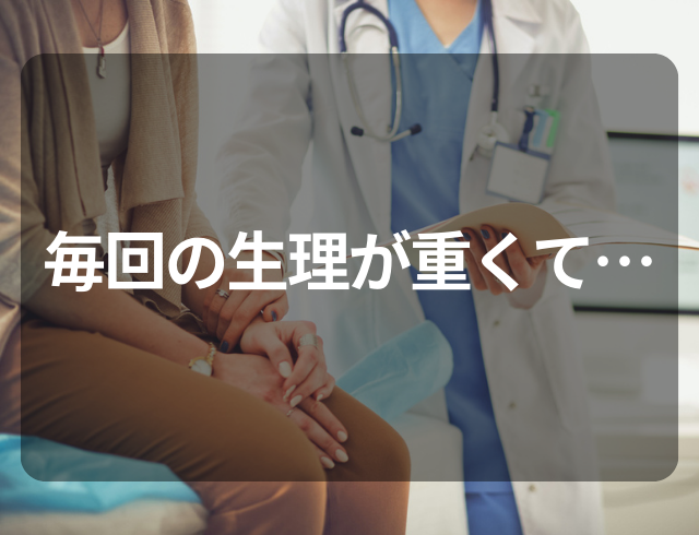 【異常な出血量】毎回の生理が重くて…→婦人科で精密検査を受けた結果