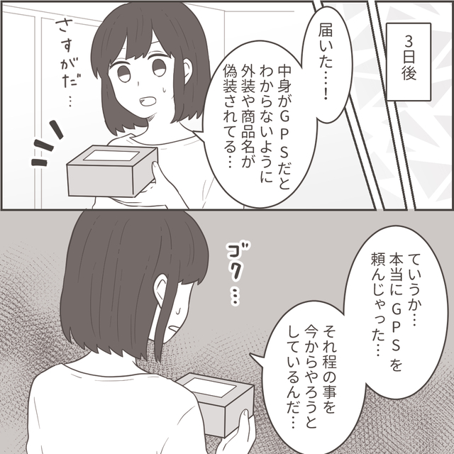 ＜＜残業と偽って浮気する夫＞＞証拠を残すため”GPS”を購入した妻。友人の【とある提案】で徹底的に夫を追い込むことに成功！