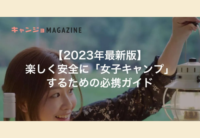 【2023年最新版】楽しく安全に「女子キャンプ」するための必携ガイド!