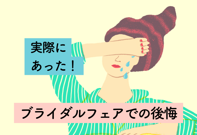 最初の見積もりと100万円の差額が！確認しておけば良かった…【ブライダルフェアでの後悔2選】