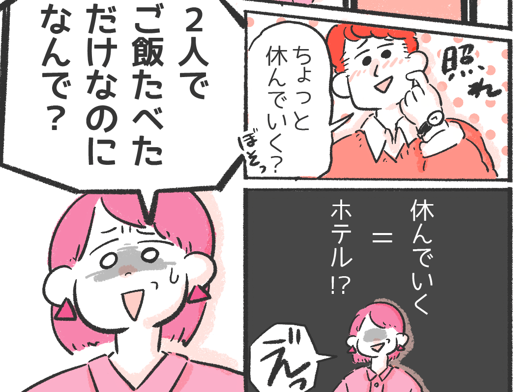 「2人でご飯食べただけで”性行為”…?」オンラインで出会った男女の末路に共感の声…→読者『ホテル断ったらお金返してって言われた』