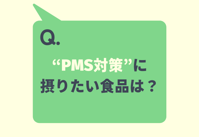 【PMSに悩む方必見!】手軽に取り入れられる‟月経前症候群(PMS)対策に摂りたい食品”6選
