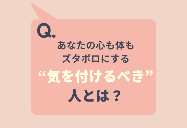 【疲れる原因は“マウント”!?】心も体もズタボロに…“気をつけるべき人”6選