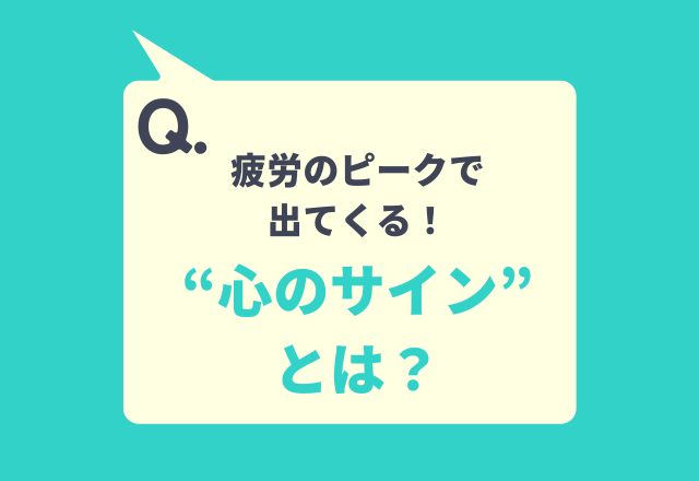 【3つ以上当てはまる人は要注意!】疲労のピークで出てくる‟心のサイン”10選