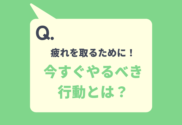 【ゆっくり過ごしたはずなのに体が重い人へ】疲れを取るために‟今すぐ”やるべき行動ベスト3