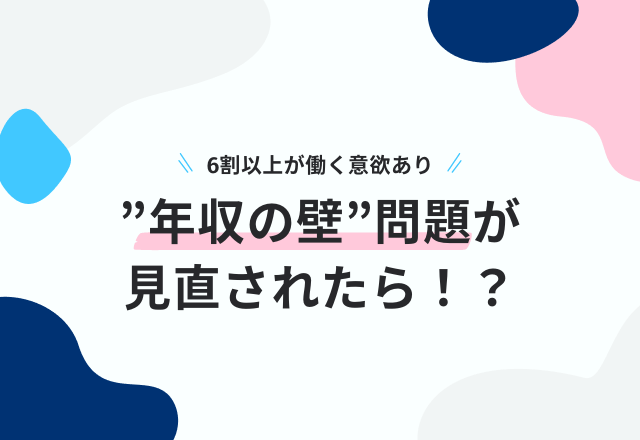 【6割以上のママさん】が働く意欲あり！年収の壁問題が見直されたら…「子どものために貯蓄」一方で不安の声も
