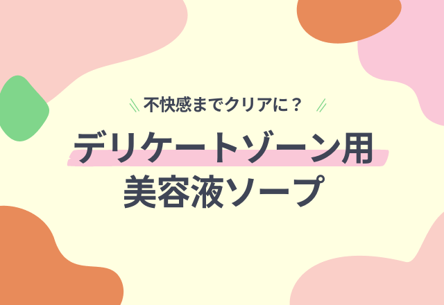 【不快感までクリアに？】全身に使えるデリケートゾーン用美容液ソープ『femimore』が販売開始！
