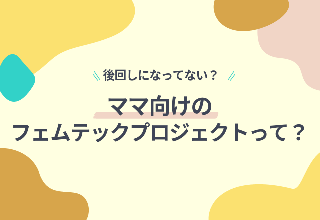 自分のこと後回しになってない？【ママ向け】フェムテックプロジェクト開催！「SENSHIN CLINIC」×「Himemama」の連携がスタート