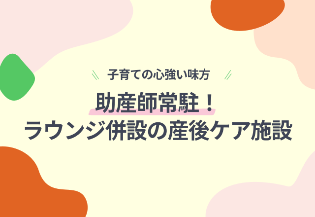 【子育ての心強い味方】”助産師常駐”ラウンジ併設型産後ケア施設が鳥取県米子市にオープン！