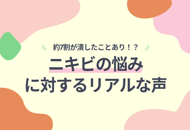 約7割がニキビを潰したことがある！？ニキビの悩みに対するリアルな声…「食生活の乱れ」
