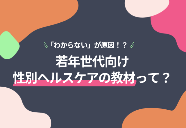 「わからない」が原因！？若者世代にヘルスケア情報を動画教材でお届け『女性からだ情報局』×YouTuberユニット『くれいじーまぐねっと』